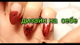 #54(2020) Дизайн  на левой  руке, паучек🕷  и паутинка🕸