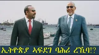 Mestyat Betna | ኢትዮጵያ ኣፍደገ ባሕሪ ረኺባ!?