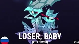 Loser, Baby|Русский кавер!