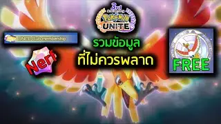 Pokémon Unite | กิจกรรมแจก เหรียญ Ho-Oh Platinum และ อื่นๆที่จะมาเร็วๆนี้  -  FallDY