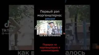 Первый трэк моргенштерна #shorts #моргенштерн #алишер #рекомендации #morgenshtern