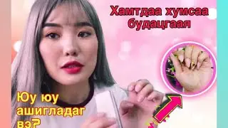 ХУМСАА ГОЁЦГООХ УУ? 😍💅😱🤔 VLOG 1 HD болгож үзээрэй!