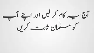 آج یہ کام کر لیں اور اپنے آپ کو مسلمان ثابت کریں