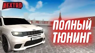 ПОЛНЫЙ ТЮНИНГ JEEP GRAND CHEROKEE! (NEXTRP)