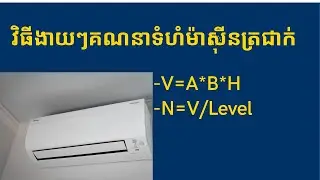 របៀបគណនាទំហំម៉ាសុីនត្រជាក់, How to calculate air conditioning capacity for room