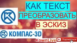 Как Текст Преобразовать в Эскиз для лазерной резки [Компас 3D]