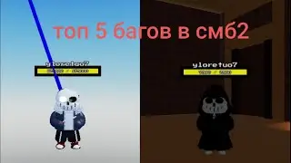 топ 5 багов в игре sans multiversal battles 2