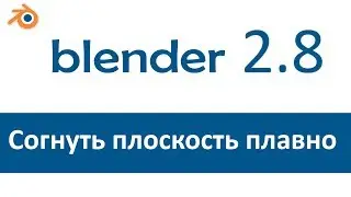 Blender 2.8 уроки. Согнуть плоскость под плавным углом