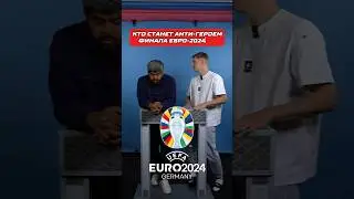 Кто станет анти-героем Евро 2024? 🤔 