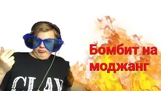Пятёрка бомбит на моджанг! И рассказывает историю про соседа!