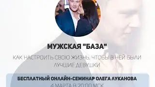 Мужская "база". Как настроить свою жизнь, чтобы в ней были лучшие девушки