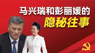 马兴瑞如何建立了和彭丽媛家族的信任关系？他人生中关键的三次利益输送？他如何搞定了老江和马凯家族？他如何从航天系中脱颖而出？他仕途上的两次危机？他的从政风格和当官秘诀？｜马兴瑞｜钱学森 ｜江泽民｜马凯｜
