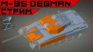 Armored Warfare: M-95 Degman - 