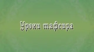 Уроки тафсира. Камиль хазрат Самигуллин. Урок 21