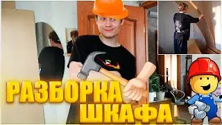 АНЕК С ДИПИНСОМ РАЗБИРАЮТ ШКАФ