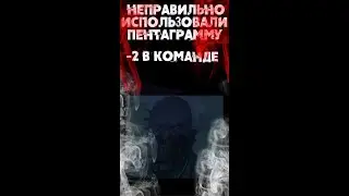 Неправильно использовали пентаграмму! Phasmophobia 