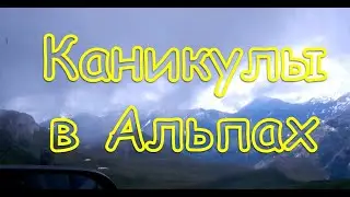 Каникулы в Альпах
