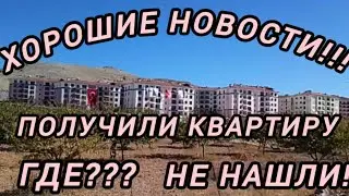Получили жильё!Не знаем где?Еv bulamadık!#жильевтурции#жизньвтурции #послеземлетрясения#нашивтурции