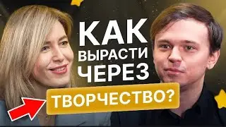 Как вырасти через творчество