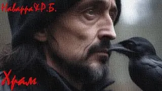 Наварра & Р.Б. -  Храм / Post - punk music
