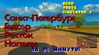 Euro Truck Simulator 2 | St. Petersburg - Gedser - Rostock  - Napoli | Full flight