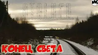 ☣️[DRUGMOD]✔️️::.S.T.A.L.K.E.R.::☢️Конец Света👍