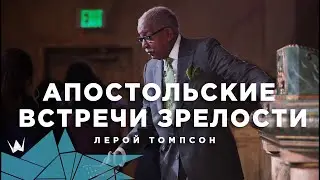 Лерой Томпсон   Апостольские встречи зрелости