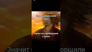 Хм..#мемныймудрец #анекдот #мудрость #борщ #соль #готовка