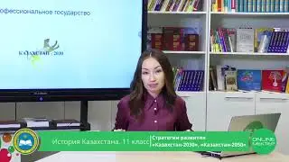 11 класс. История Казахстана. Стратегии развития 