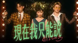 反骨神曲【現在我只能說 All I Can Say】Official Music Video│WACKYBOYS│反骨男孩│ft.@Nasi