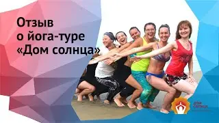 Отзыв о йога-туре 