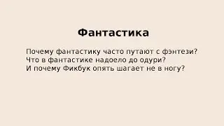 "Жанр фантастика. Путь сквозь звезды" - "Спасибо, кэп!" №10