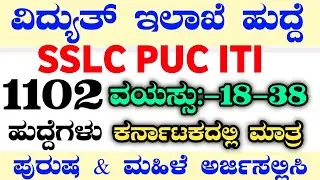 1102 KPTCL RECRUITMENT|KPTCL RECRUITMENT 2024|KPTCL LINEMAN JOBS|LINEMAN JOBS|KARNATAKA JOBS 2024