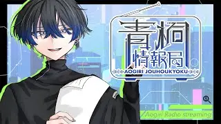 【青桐情報局/ラジオ】青桐エイトに聞きたい事、最近幸せだった事は?etc.....   #1【青桐エイト/ネオポルテ】