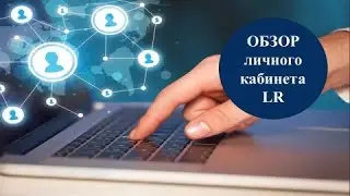 Обзор личного кабинета LR