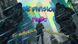 Tom Clancy’s The Division™. Серия 10. Рейс, ты выбрался добровольцем!
