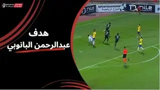 عبد الرحمن البانوبي يعزز تقدم زد ويحرز الهدف الثاني | الجولة الثامنة عشر | دوري نايل | 2023/24