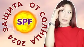 SPF 🌞 Что выбрать летом 2024?