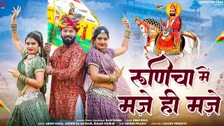Runicha Me Moj Maja | रूणिचा में मौज मजा | Raju Rawal | Arohi, Kumar Gourav, Anokhi | RJ Song 2024