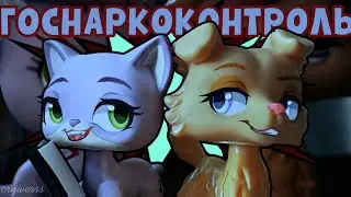 ГОСНАРКОКОНТРОЛЬ| lps mv