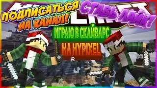ИГРАЮ НА ХАЙПИКСЕЛЕ [Hypixel Sky Wars Mini-Game]