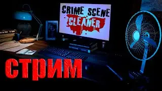 Crime Scene Cleaner  / Еще пара миссий) / СТРИМ №4