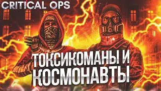 НОВЫЕ УРОДЫ • CRITICAL OPS 1.43 • Mikas S