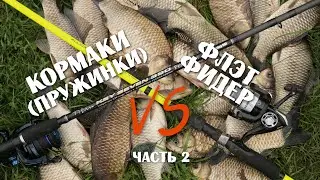 Противостояние. Ловля карася. Кормаки VS Флэт фидер. Часть 2