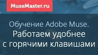 #6. MuseMaster.ru. Использование горячих клавиш в Adobe Muse