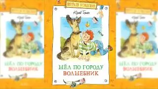 Шёл по городу волшебник аудиосказка слушать
