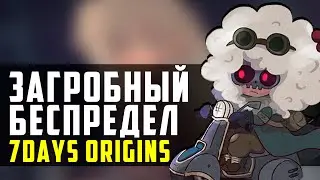 МИССИЯ В ЧАСТИЛИЩЕ | 7Days Origins Часть 1