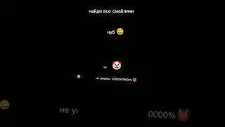 найди все смайлики