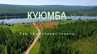 КУЮМБА 100 ЛЕТ Там, где слушают тишину