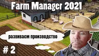 Farm Simulator 2021 - симулятор фермы , развиваем производство !